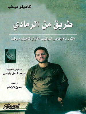 cover image of طريق من الرمادي--التمرد الخاص للرقيب الأول كاميلو ميخيا